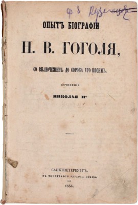 [Кулиш П.А.]. Опыт биографии Н.В. Гоголя, со включением до сорока его писем / Соч. Николая М.* [псевд.]. СПб.: Тип. Э. Праца, 1854.